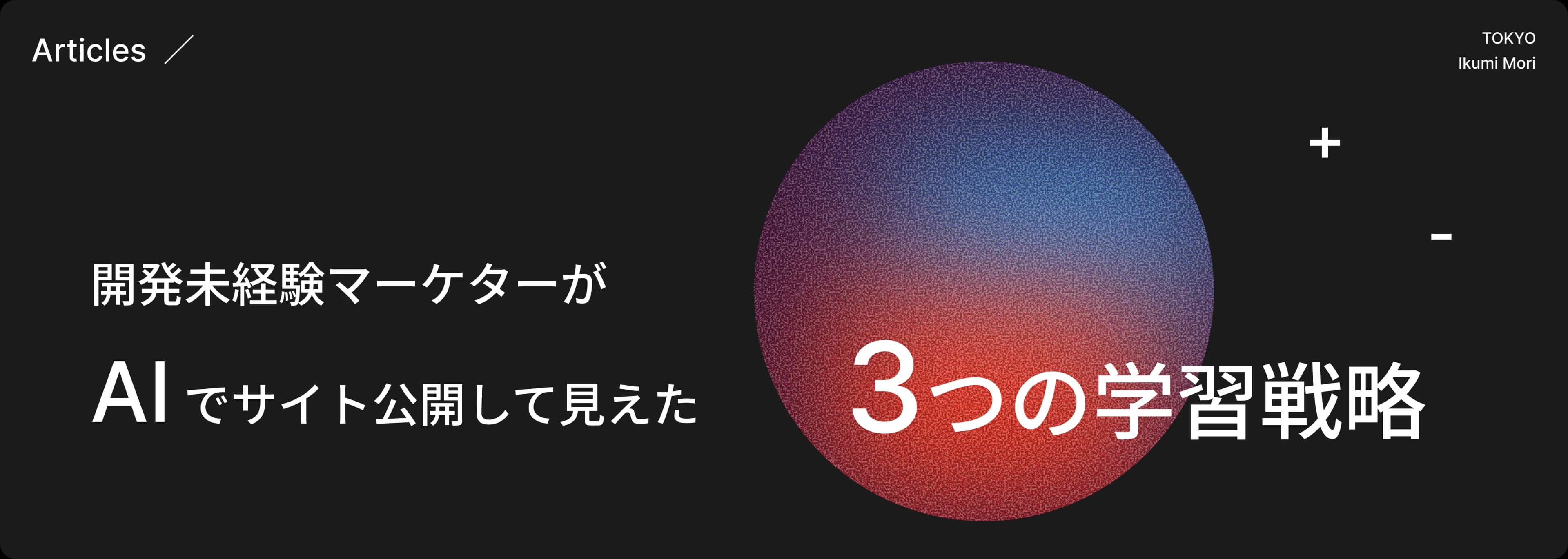Codex と Next.js を使って初めてのサイト公開に挑むマーケターのワークスペース