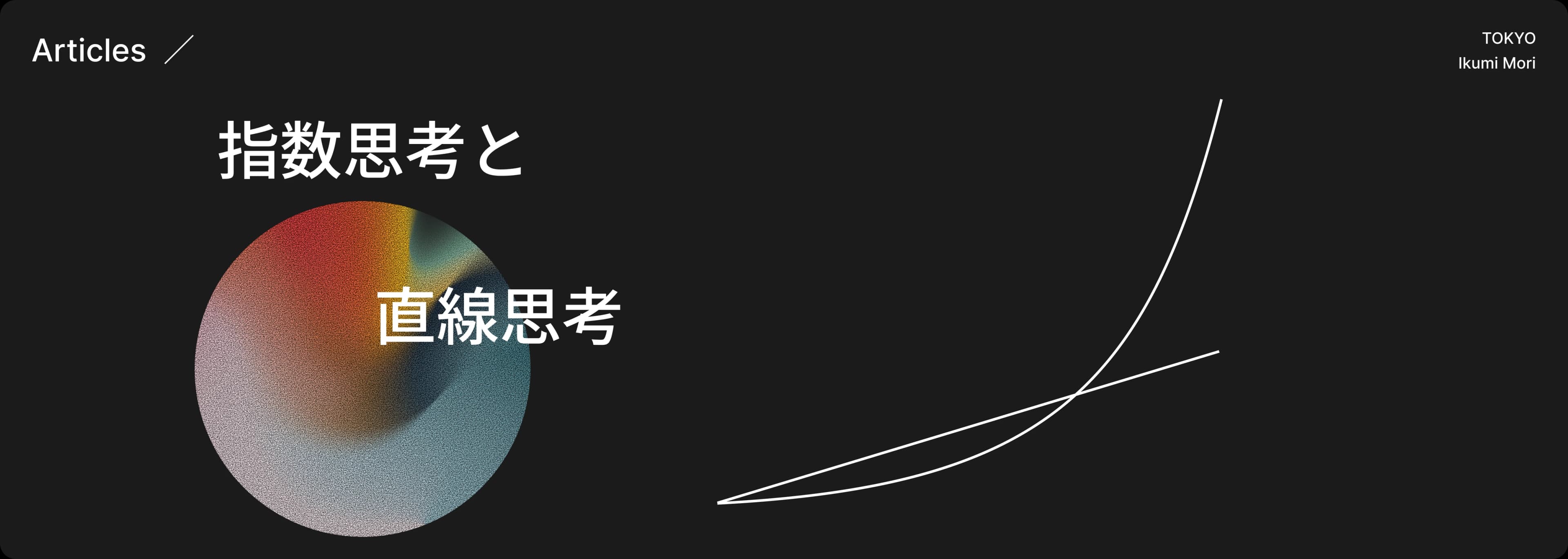 指数思考と直線思考の記事用のヒーロービジュアル
